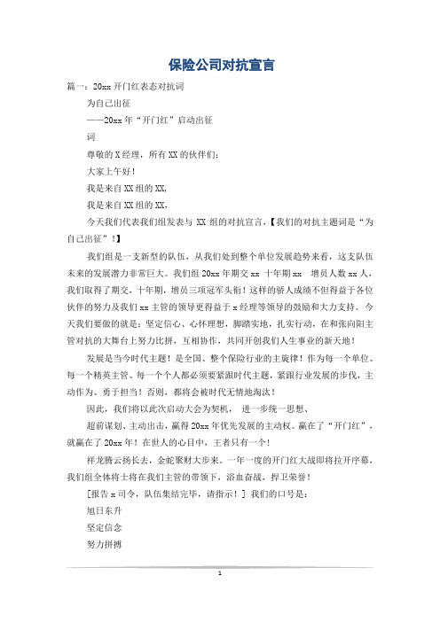 保险公司对抗宣言