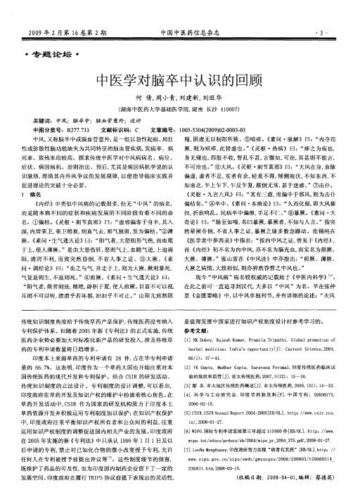 中医学对脑卒中认识的回顾