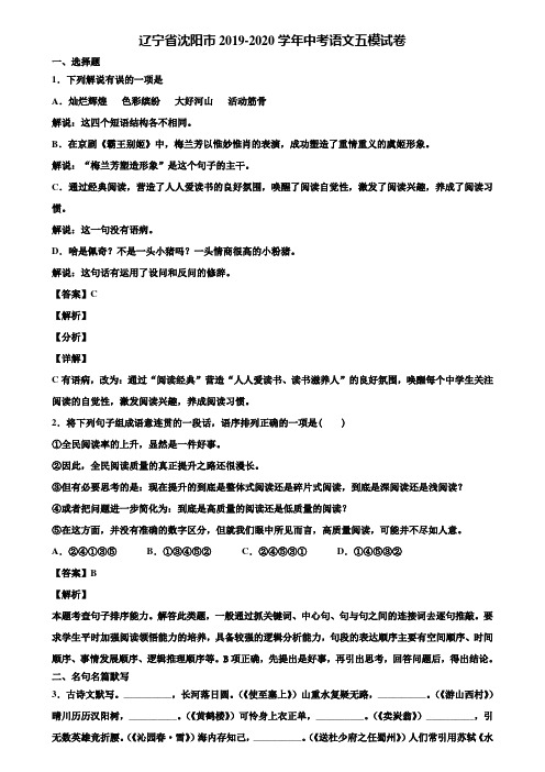 辽宁省沈阳市2019-2020学年中考语文五模试卷含解析