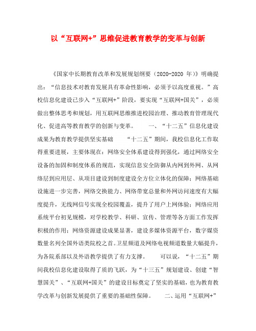 以“互联网+”思维促进教育教学的变革与创新