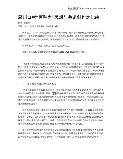 厨川白村“两种力”思想与鲁迅创作之比较