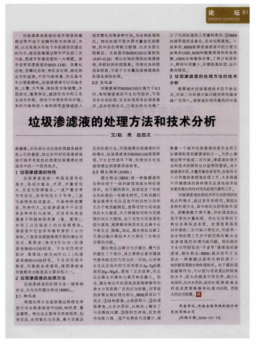 垃圾渗滤液的处理方法和技术分析