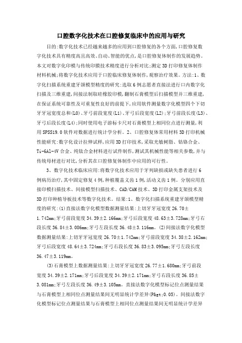 口腔数字化技术在口腔修复临床中的应用与研究
