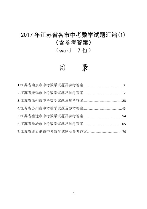 2017年江苏省各市中考数学试题汇编(1)(含参考答案与解析)