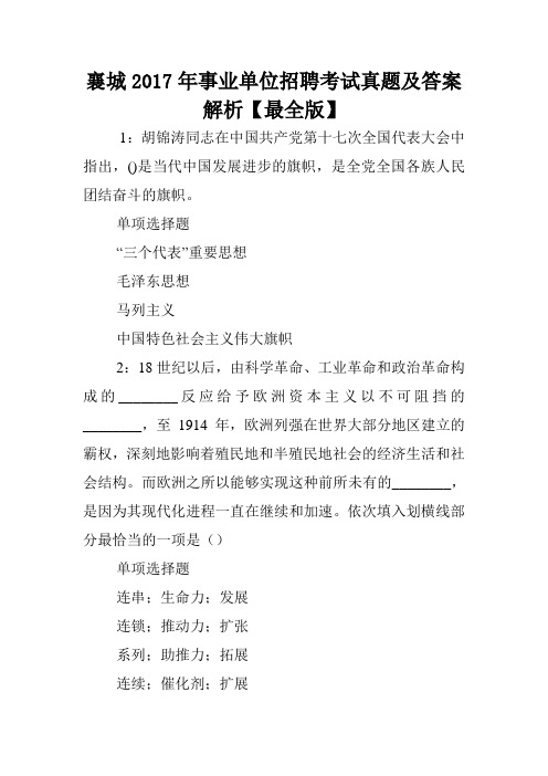 襄城2017年事业单位招聘考试真题及答案解析【最全版】 .doc