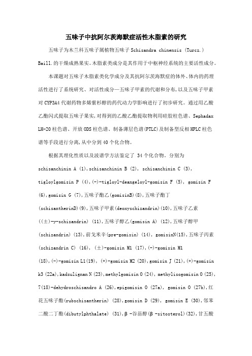 五味子中抗阿尔茨海默症活性木脂素的研究