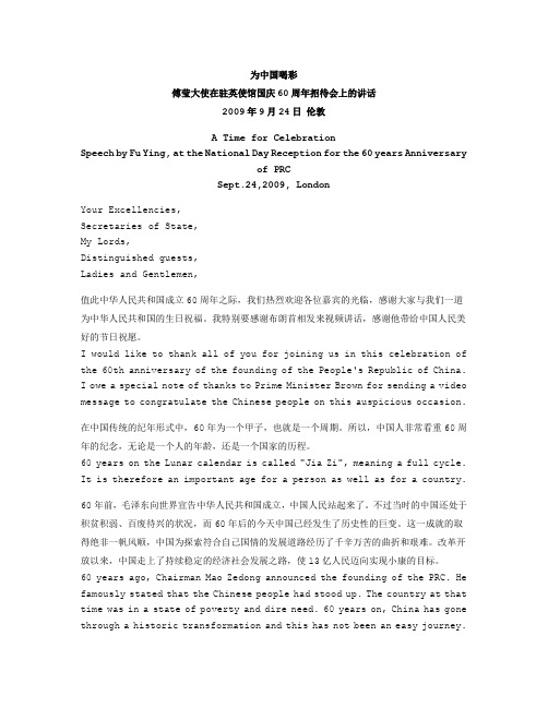 傅莹大使在驻英使馆国庆60周年招待会上的讲话(中英对照)