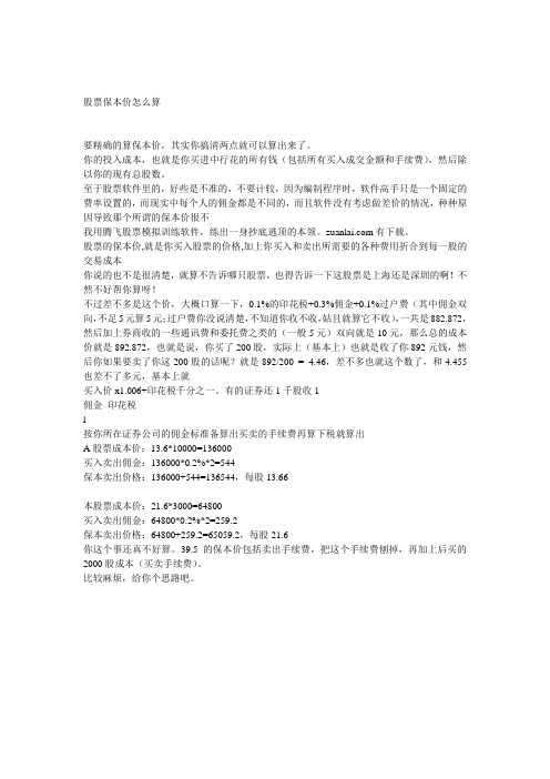 股票保本价怎么算