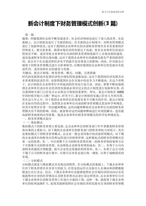 新会计制度下财务管理模式创新(3篇)