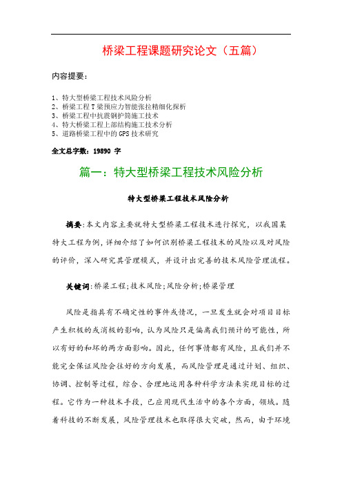 桥梁工程课题研究论文(五篇)：特大型桥梁工程技术风险分析、桥梁工程T梁预应力智能张拉精细化探析…