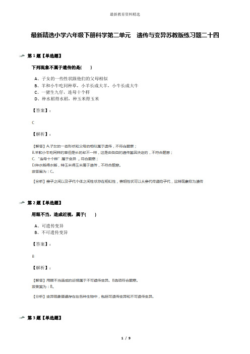 最新精选小学六年级下册科学第二单元  遗传与变异苏教版练习题二十四