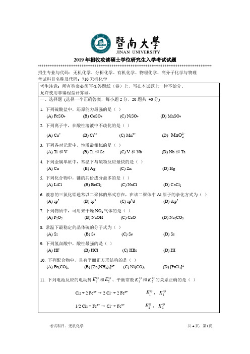 2019年暨南大学考研真题710无机化学A