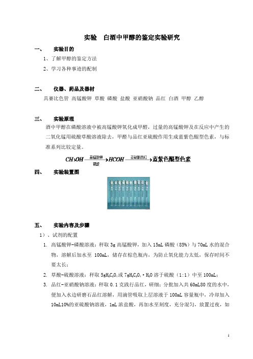 白酒中甲醇的鉴定实验研究