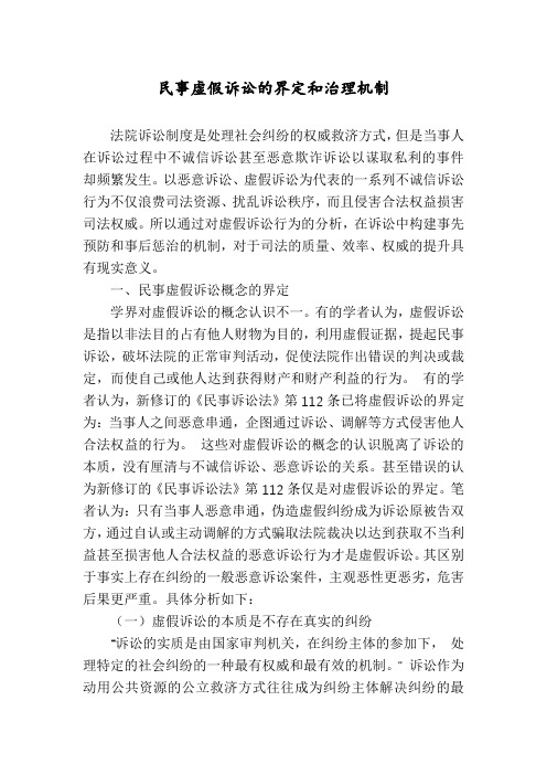 民事虚假诉讼的界定和治理机制