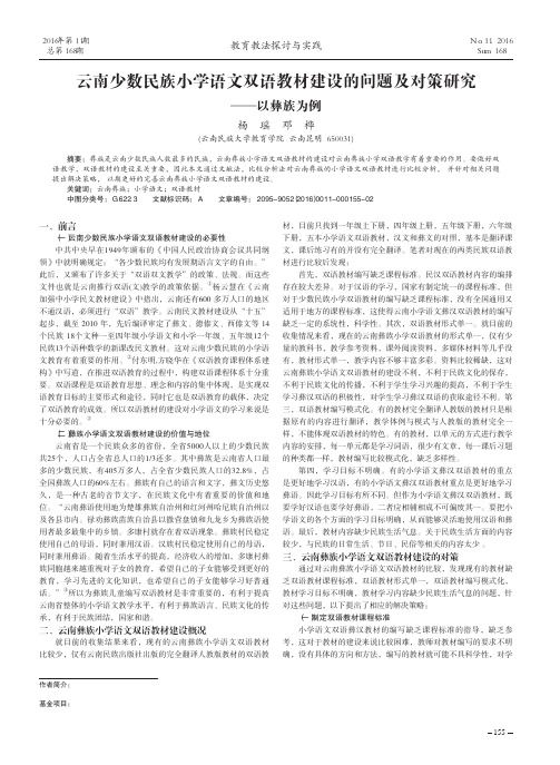 云南少数民族小学语文双语教材建设的问题及对策研究——以彝族为例