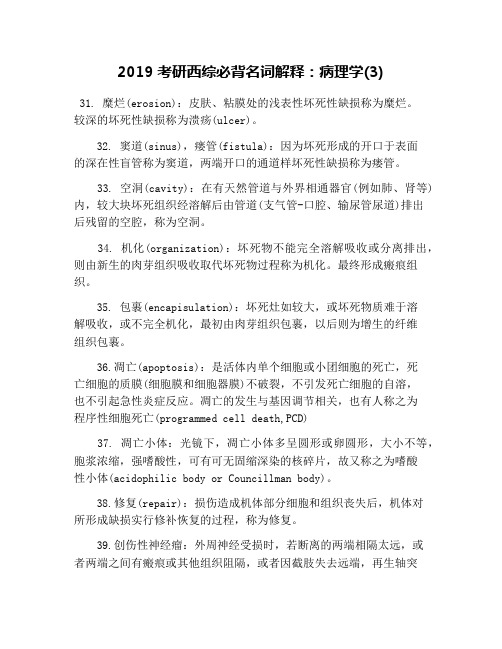 2019考研西综必背名词解释：病理学(3)