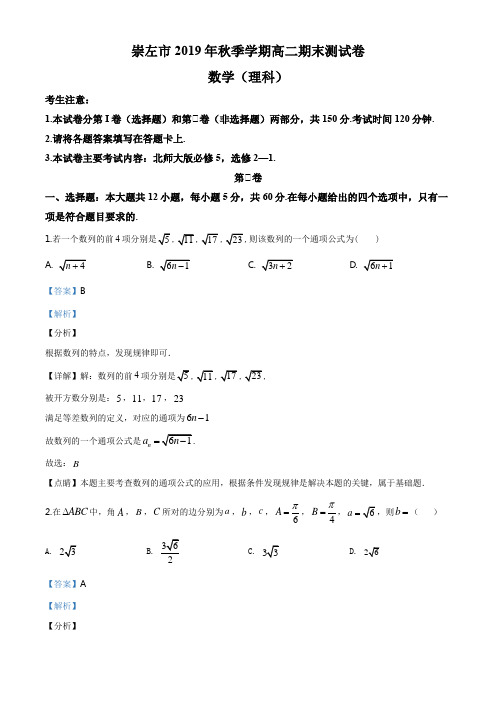 广西崇左市2019-2020学年高二上学期期末考试理科数学试题(解析版)