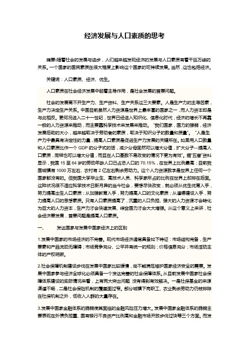 经济发展与人口素质的思考