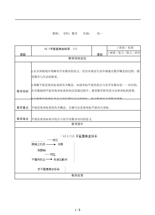 沪教版(上海)数学七年级第二学期15.1 平面直角坐标系 (1) 教案  