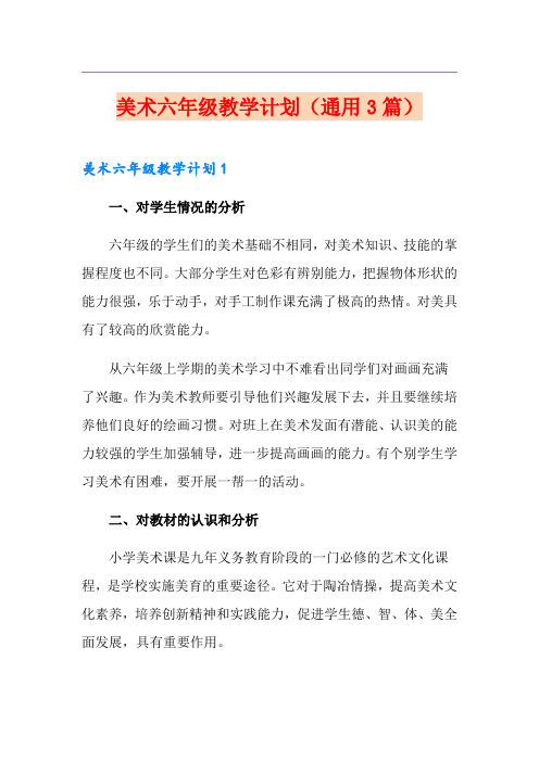 美术六年级教学计划(通用3篇)