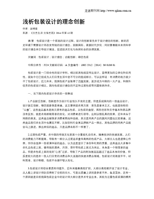浅析包装设计的理念创新