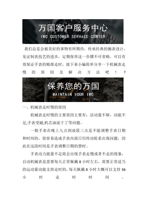 上海万国手表售后维修中心-万国手表时间跑慢怎么办