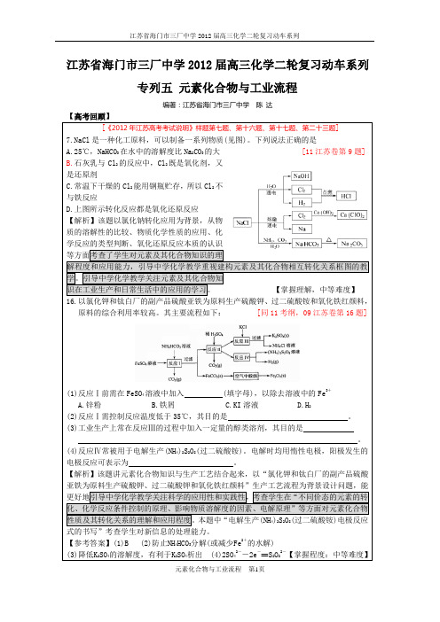 江苏省海门市三厂中学2012届高三化学二轮复习动车系列专列五元素化合物与工业流程