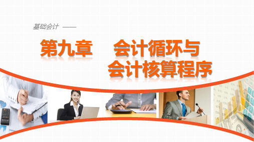 《基础会计》第九章