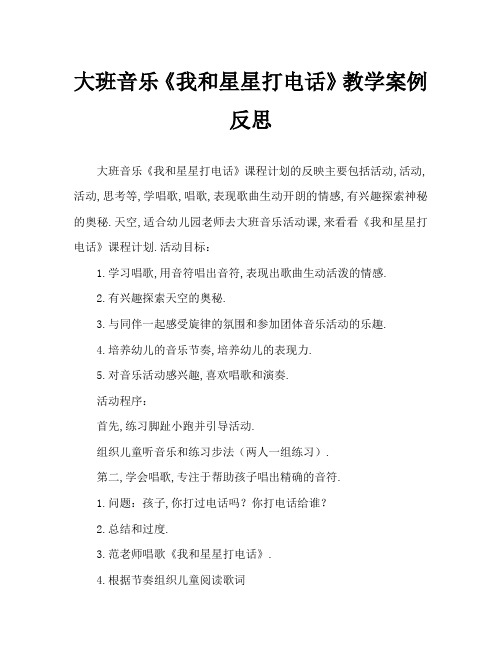 大班音乐《我和星星打电话》教案反思