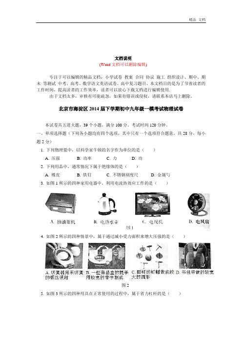 北京市海淀区下学期初中九年级一模考试物理试卷
