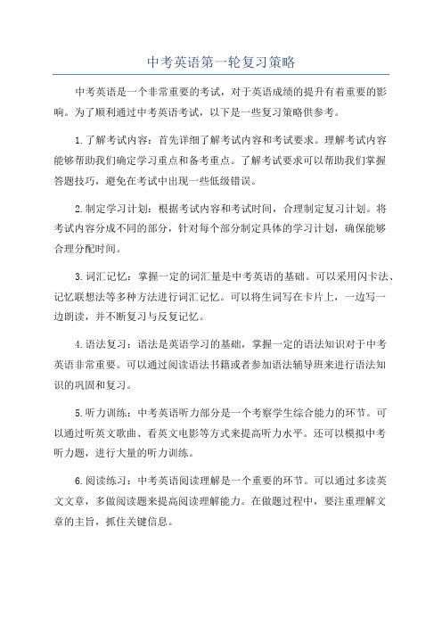 中考英语第一轮复习策略