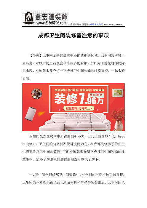 成都卫生间装修需注意的事项