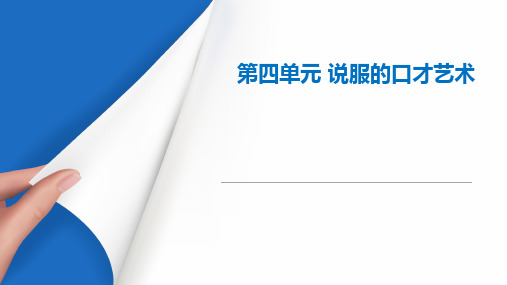 《演讲与口才》教学课件 第四章第三节 谈判的口才艺术