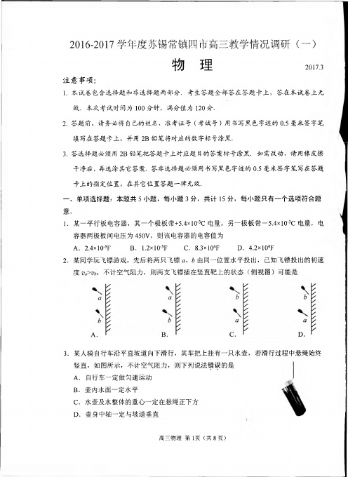 2016-2017学年度苏锡常镇四市高三物理教学情况调研(一)