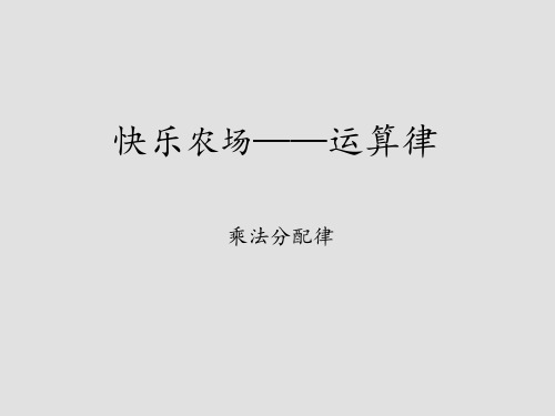 青岛版六年制小学四年级数学下册快乐农场—运算律-乘法分配律_课件1