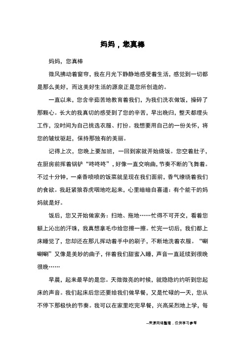 妈妈,您真棒_优秀作文