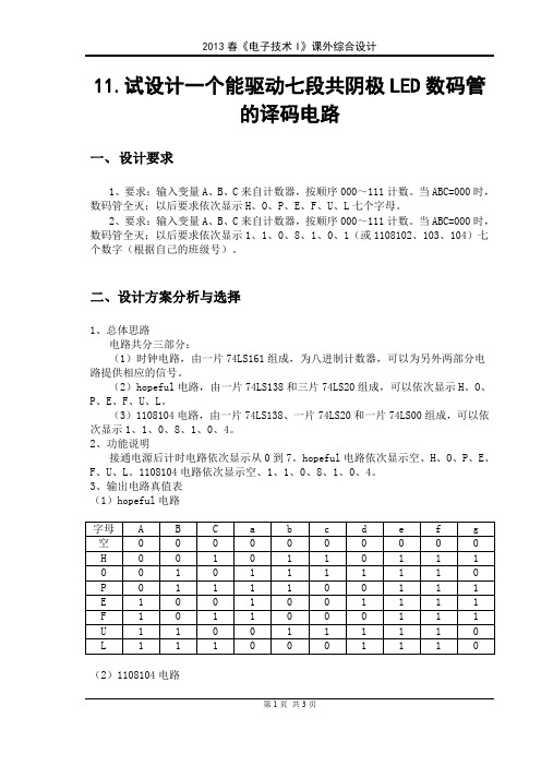 哈工大 姜三勇-综合设计-试设计一个能驱动七段共阴极LED数码管的译码电路-11