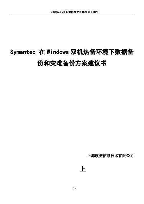 Symantec Veritas 在Windows 双机热备下的数据备份和灾难备份方案