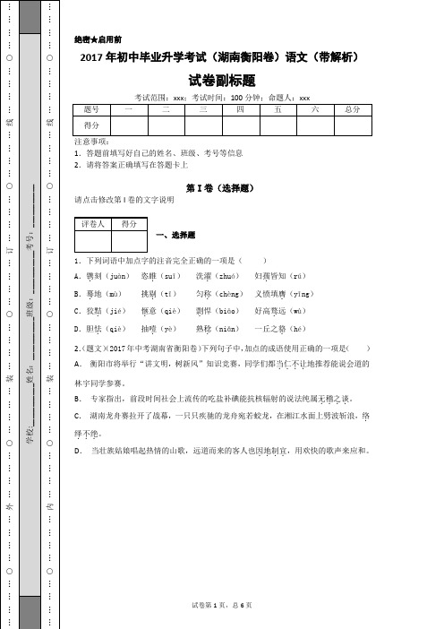 2017年初中毕业升学考试(湖南衡阳卷)语文(带解析)-