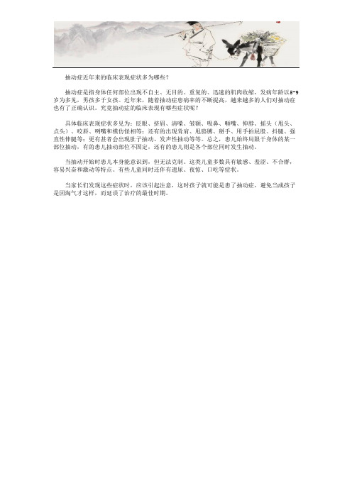 抽动症近年来的临床表现症状