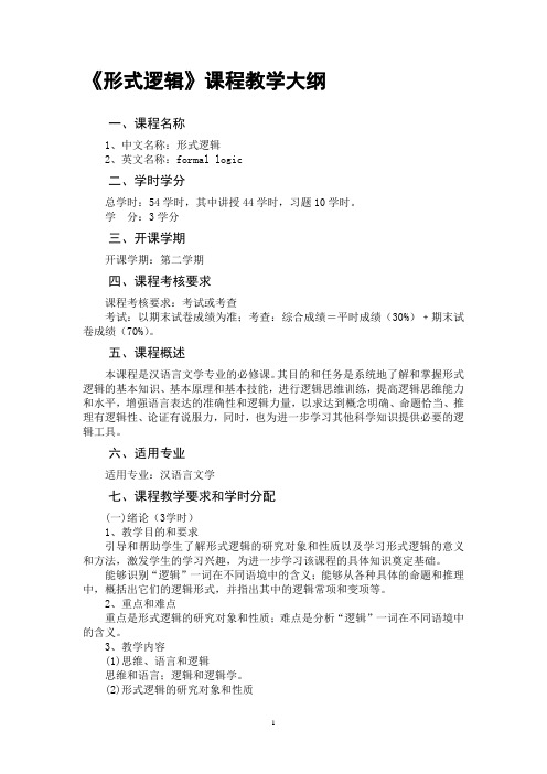 《形式逻辑》课程教学大纲