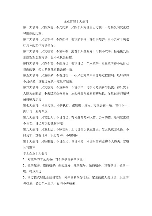 企业管理十大恶习