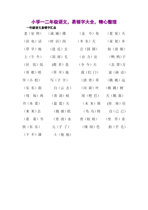 小学一二年级语文,易错字大全,精心整理