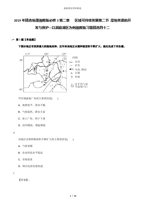 2019年精选地理湘教版必修3第二章   区域可持续发展第二节 湿地资源的开发与保护—以洞庭湖区为例湘教版习