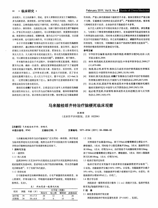 马来酸桂哌齐特治疗脑梗死临床观察