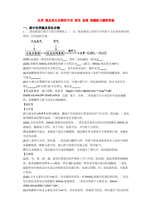 化学 硫及其化合物的专项 培优 易错 难题练习题附答案