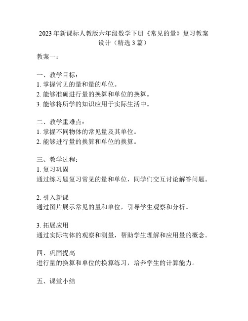 2023年新课标人教版六年级数学下册《常见的量》复习教案设计(精选3篇)