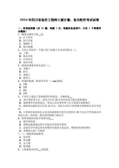2016年四川省造价工程师土建计量：室内配件考试试卷