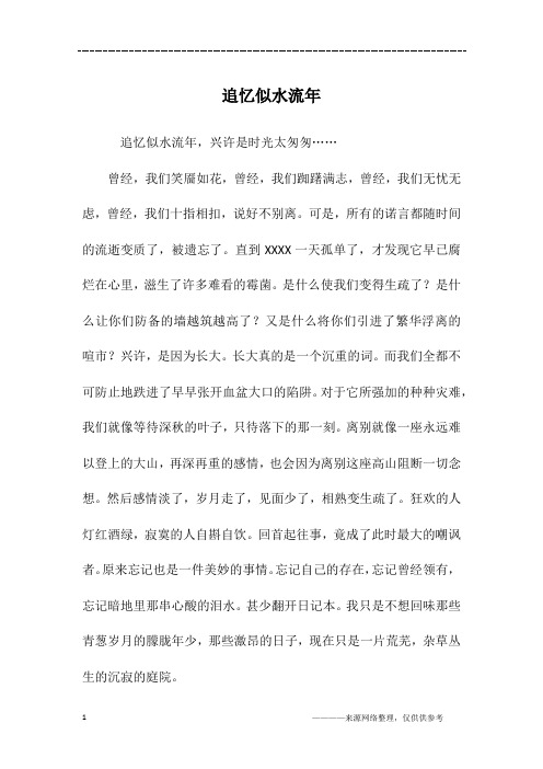 追忆似水流年_高一作文_2