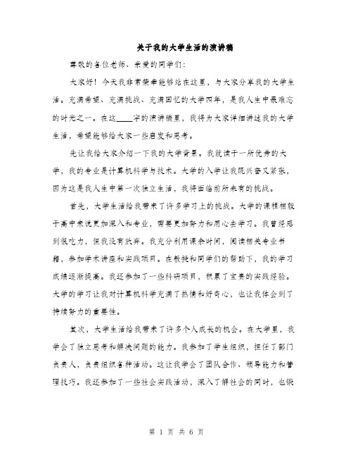 关于我的大学生活的演讲稿